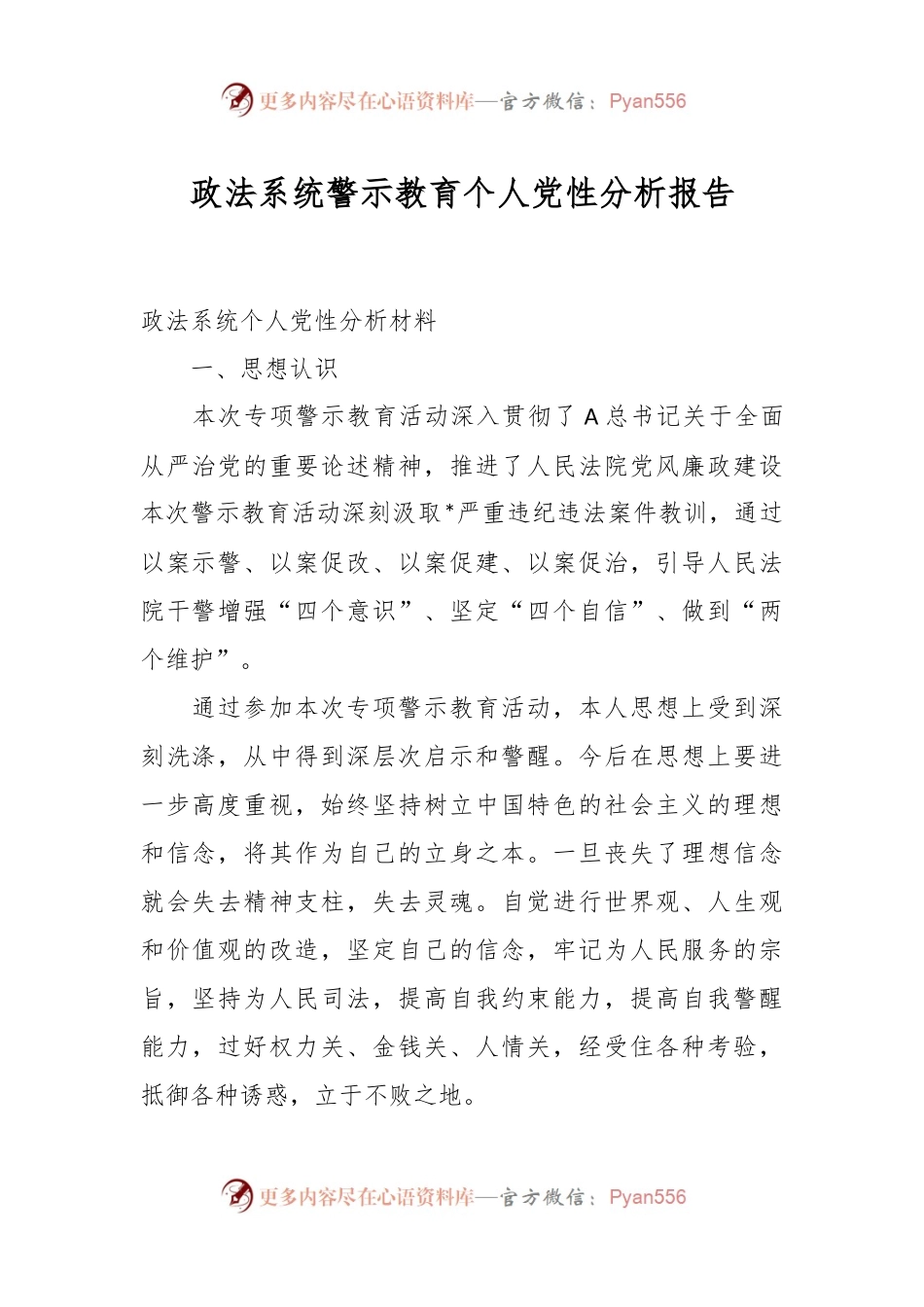 政法系统警示教育个人党性分析报告.docx_第1页