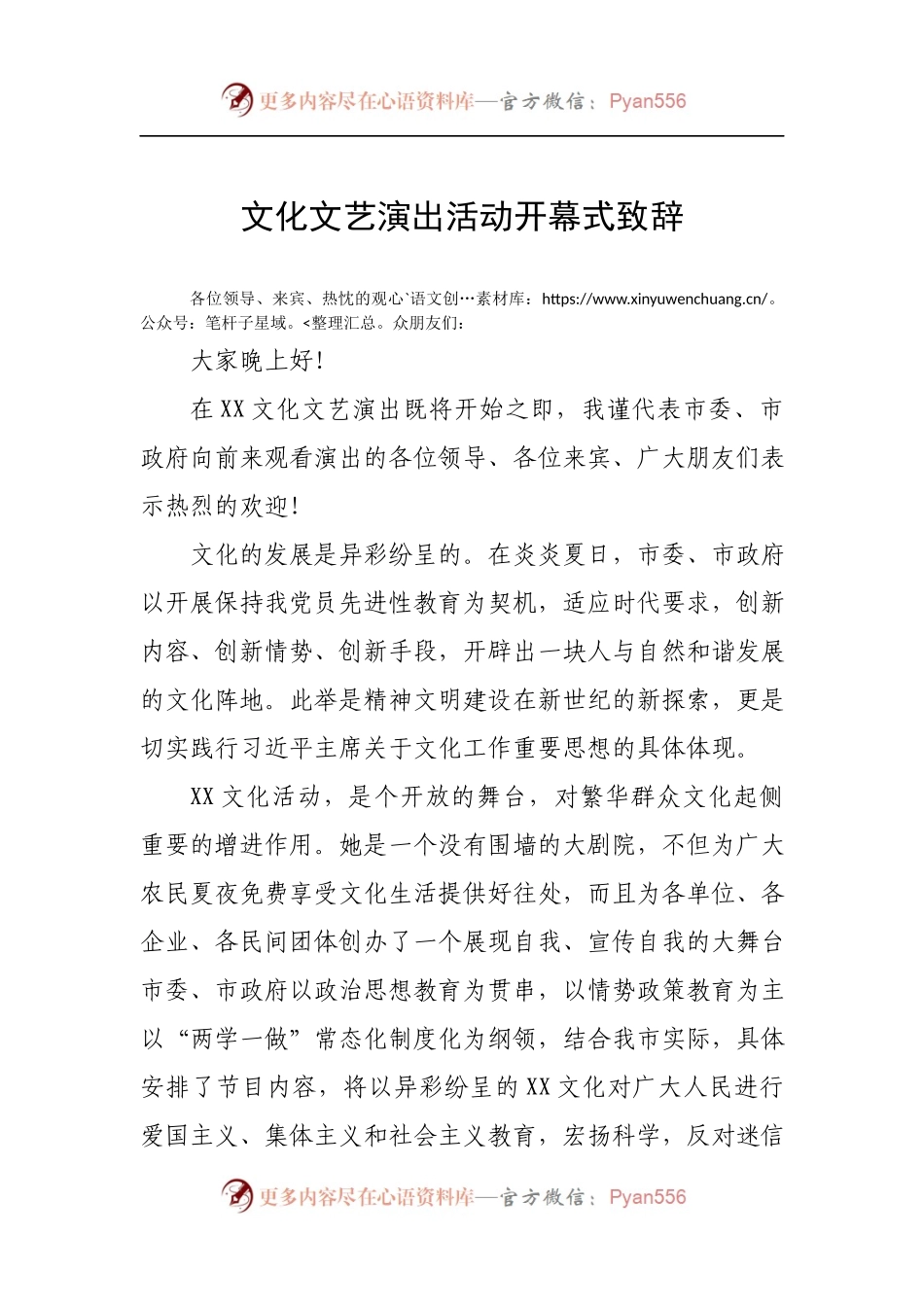 文化文艺演出活动开幕式致辞.docx_第1页