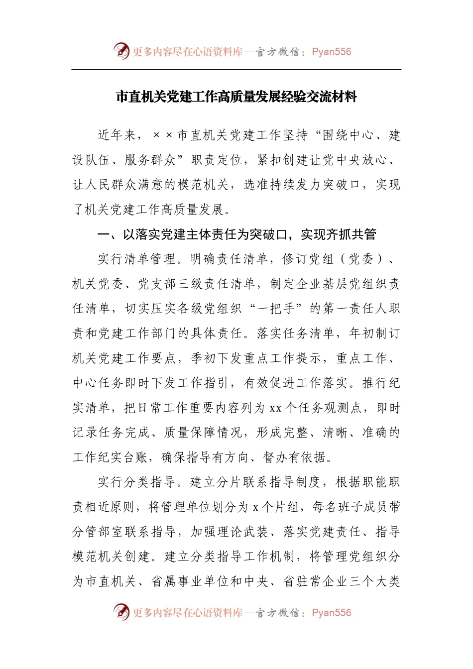 市直机关党建工作高质量发展经验交流材料[2].docx_第1页