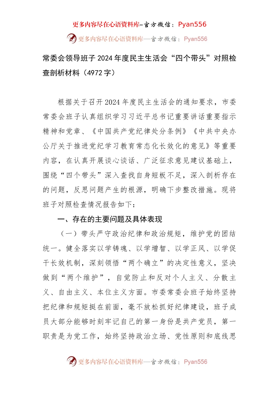 常委会领导班子2024年度民主生活会“四个带头”对照检查剖析材料（4972字）.docx_第1页