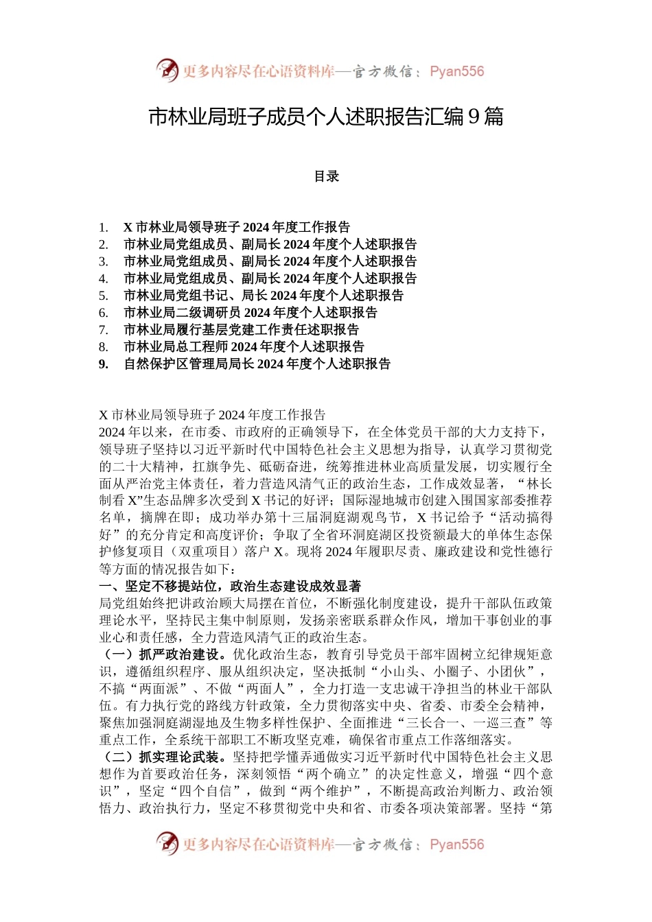 市林业局班子成员个人述职报告汇编9篇.docx_第1页