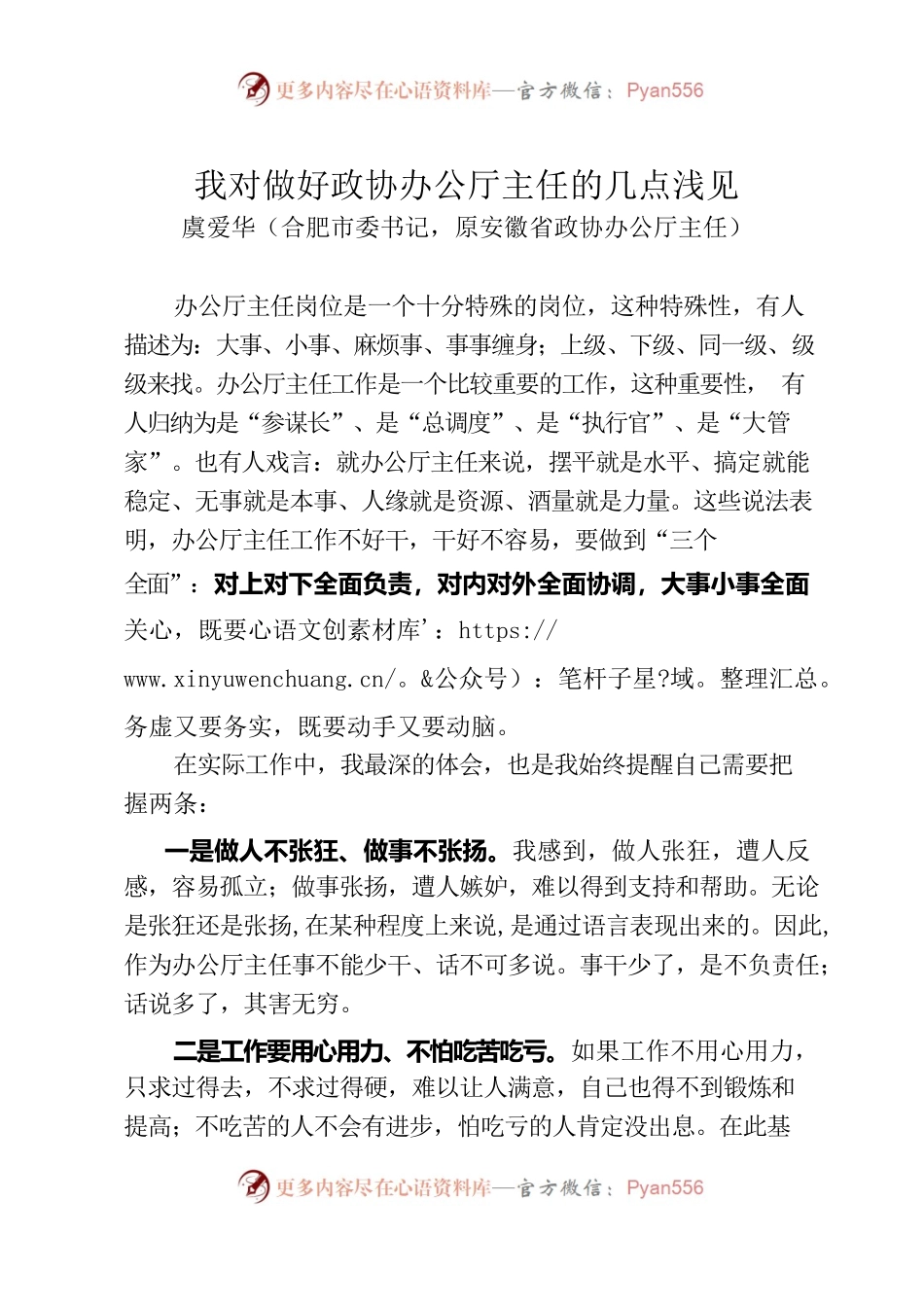 我对做好政协办公厅主任的几点浅见——虞爱华.docx_第1页