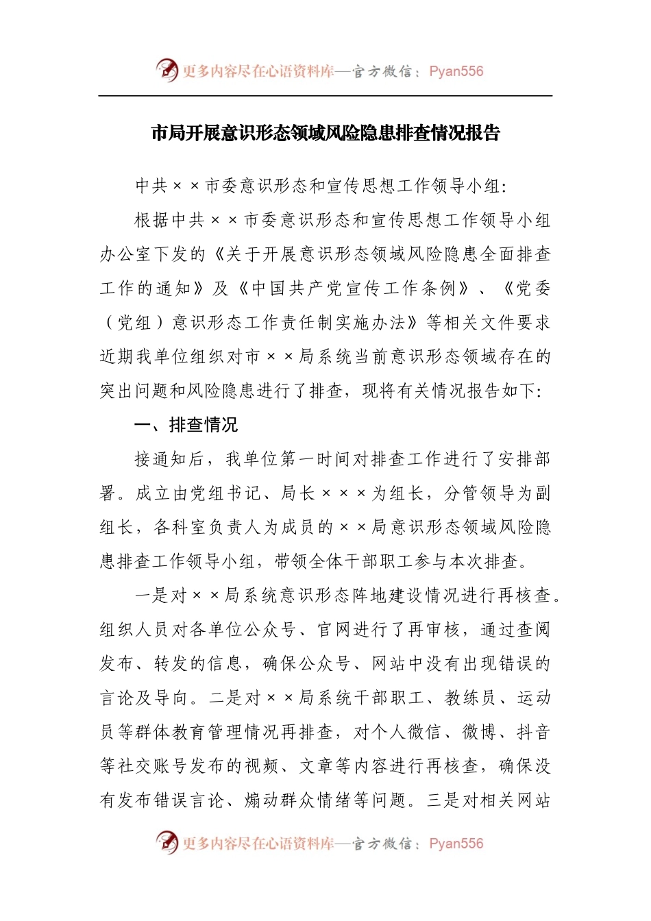市局开展意识形态领域风险隐患排查情况报告[2].docx_第1页