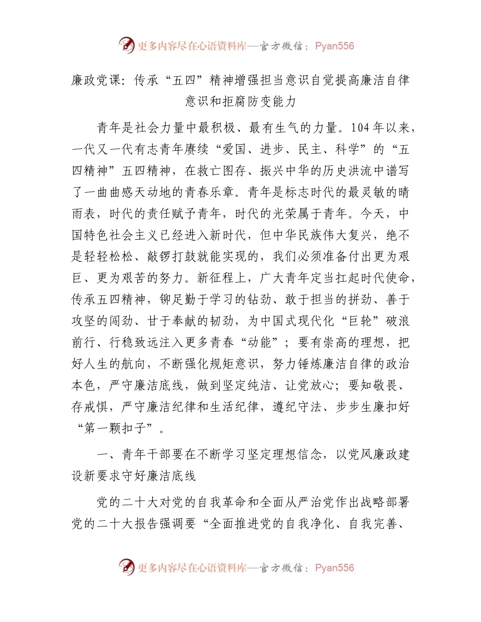 廉政党课：传承“五四”精神  增强担当意识  自觉提高廉洁自律意识和拒腐防变能力.docx_第1页