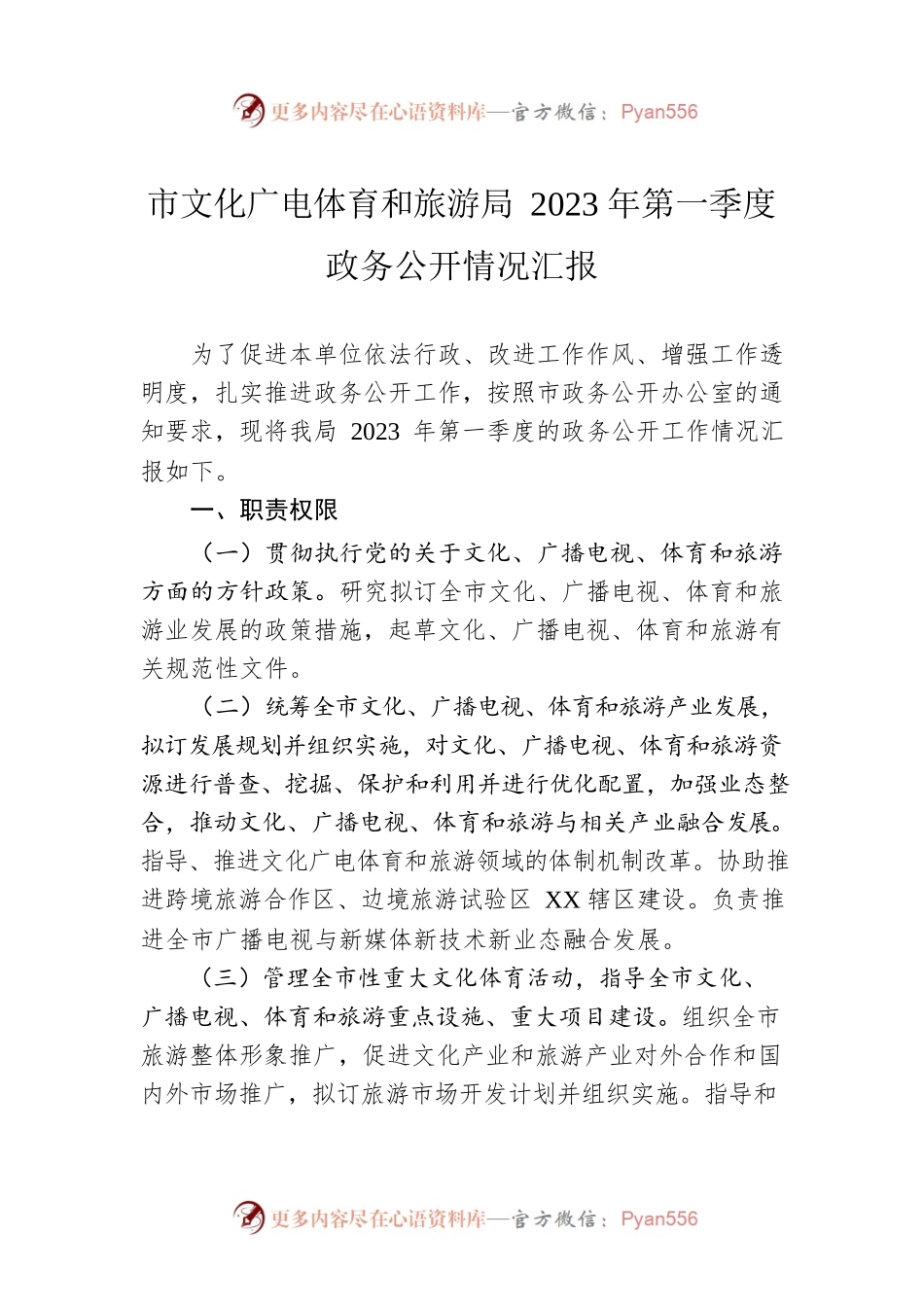 市文化广电体育和旅游局2023年第一季度政务公开情况汇报（20230402）.docx_第1页