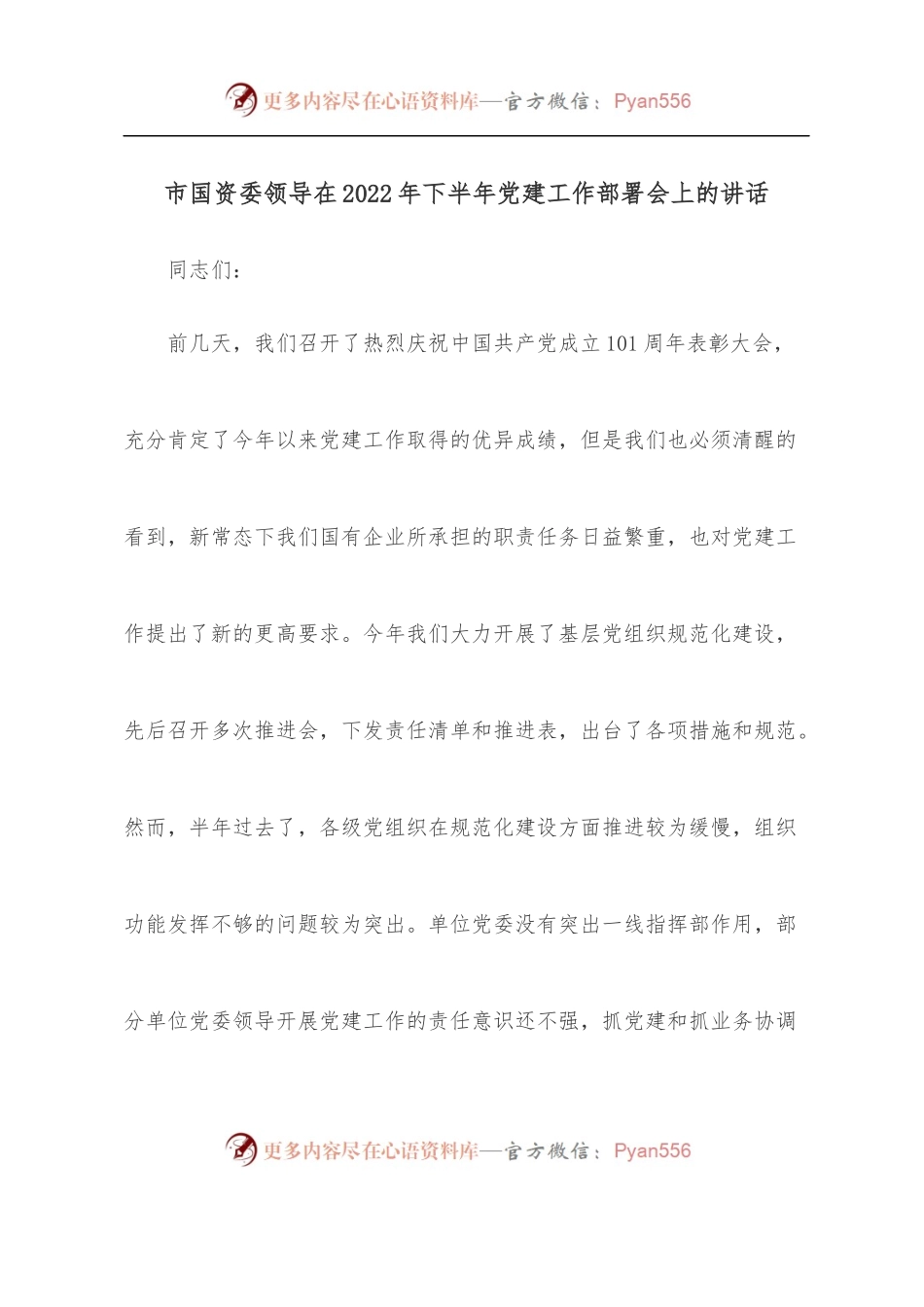 市国资委领导在2022年下半年党建工作部署会上的讲话.docx_第1页