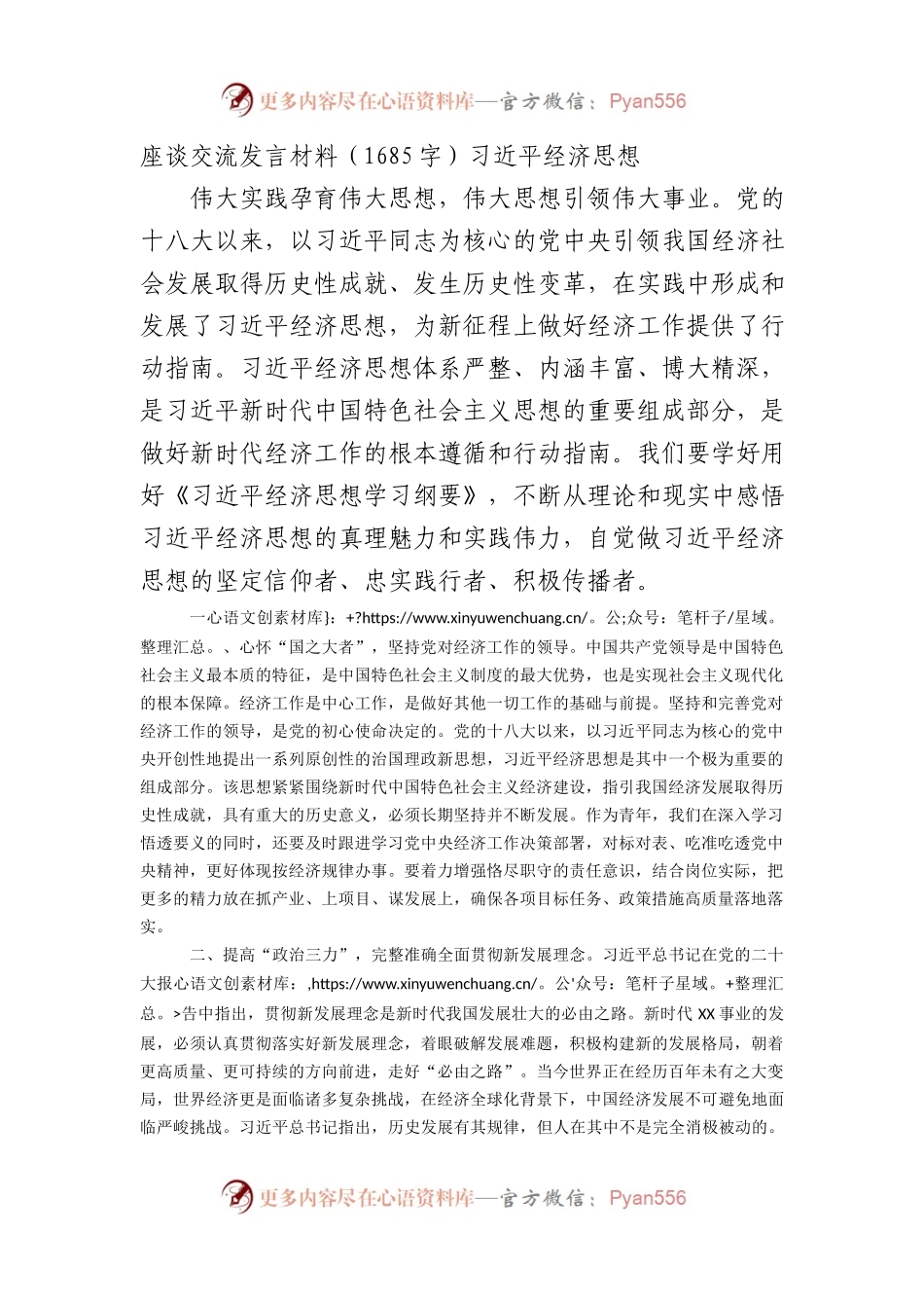 座谈交流发言材料（XX经济思想）.docx_第1页
