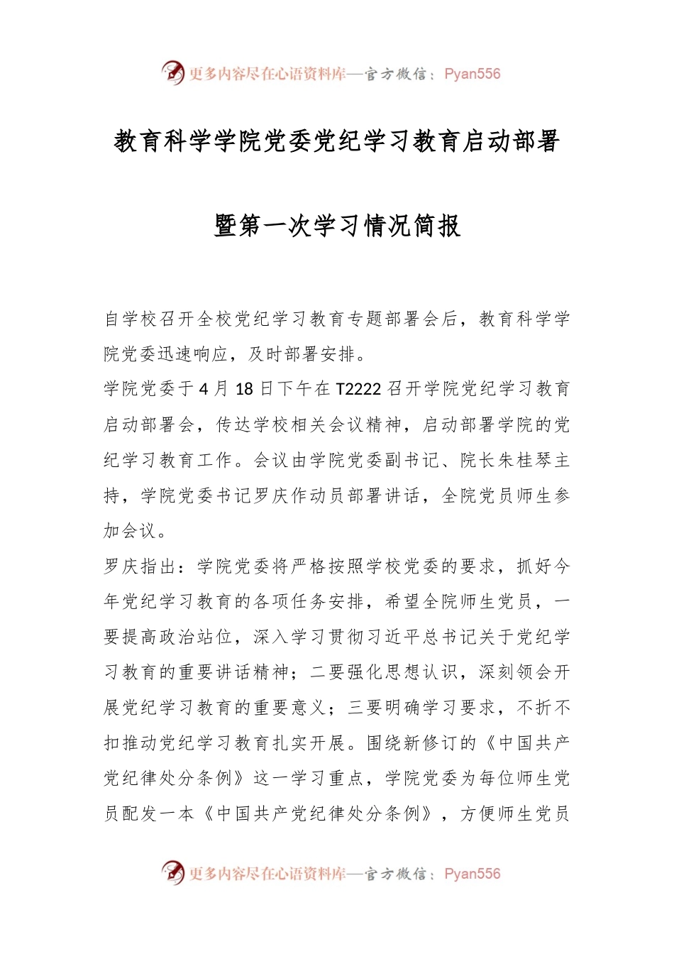 教育科学学院党委党纪学习教育启动部署暨第一次学习情况简报.docx_第1页