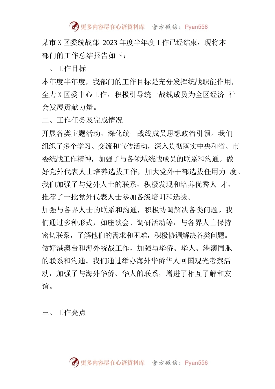 文心统战部工作总结.docx_第1页