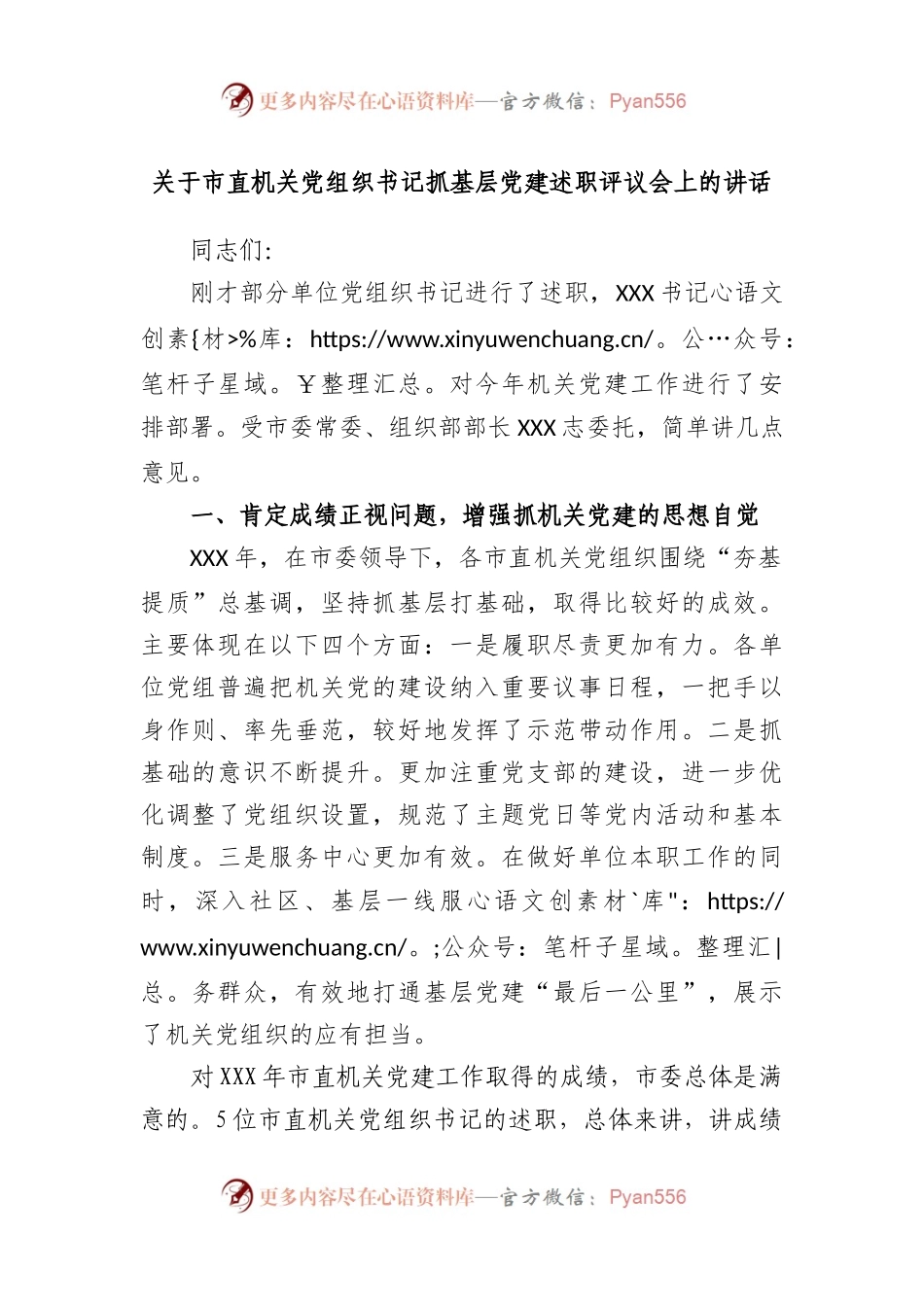 市直机关党组织书记抓基层党建述职评议会上的讲话.docx_第1页