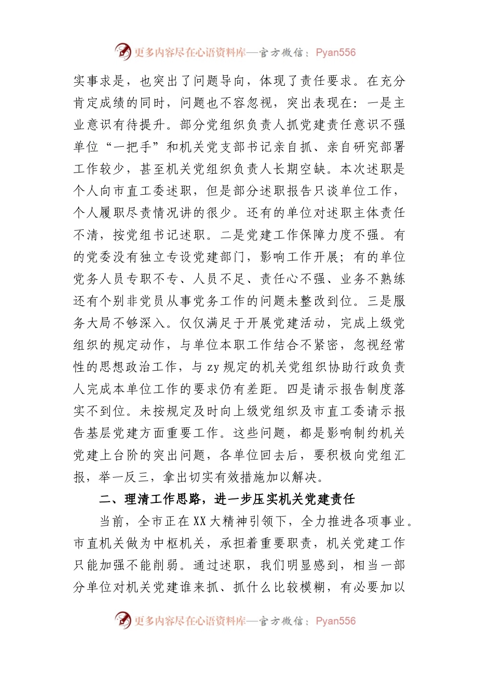 市直机关党组织书记抓基层党建述职评议会上的讲话.docx_第2页