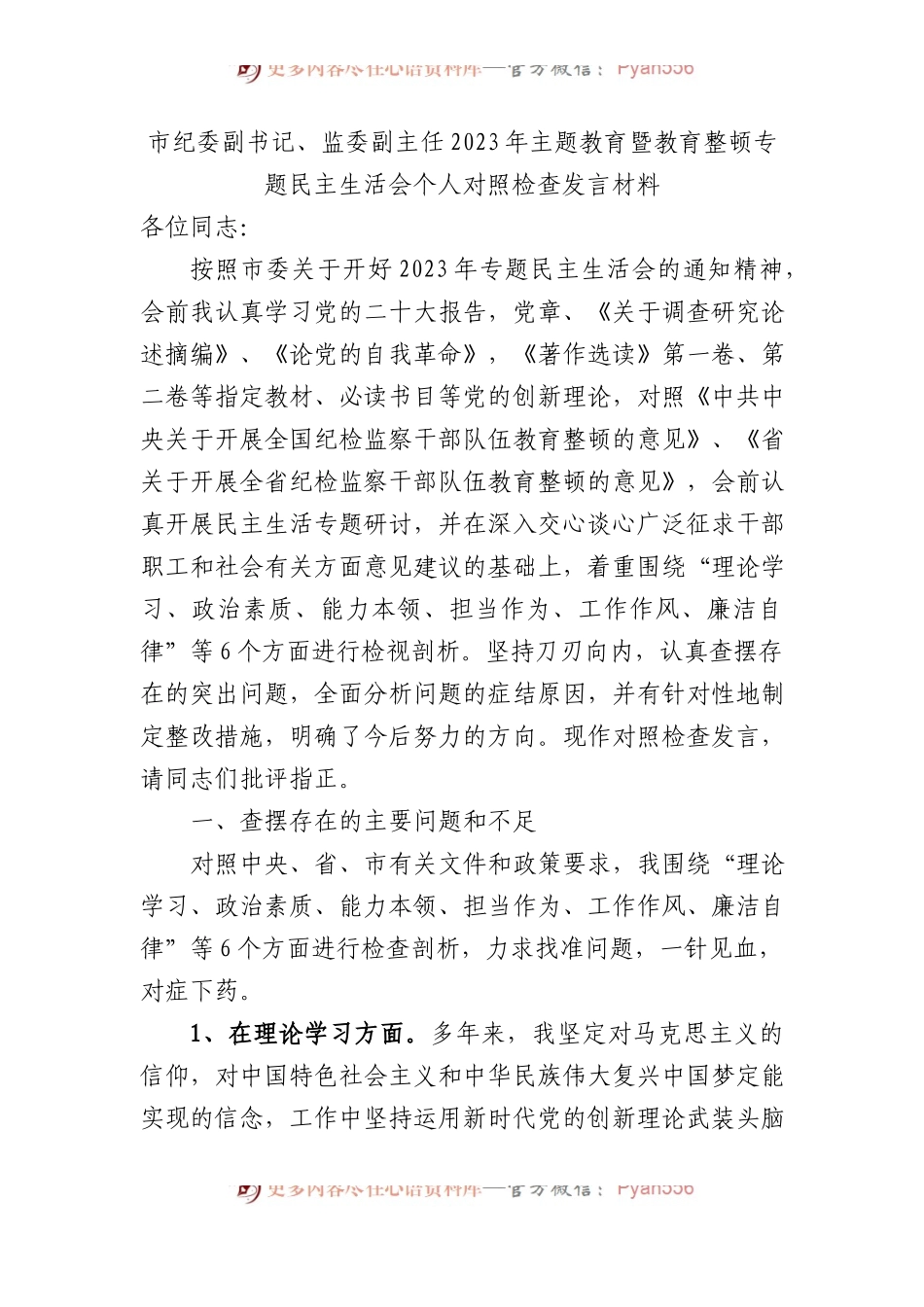 市纪委副书记、监委副主任2023年主题教育暨教育整顿专题民主生活会个人对照检查发言材料(1).docx_第1页