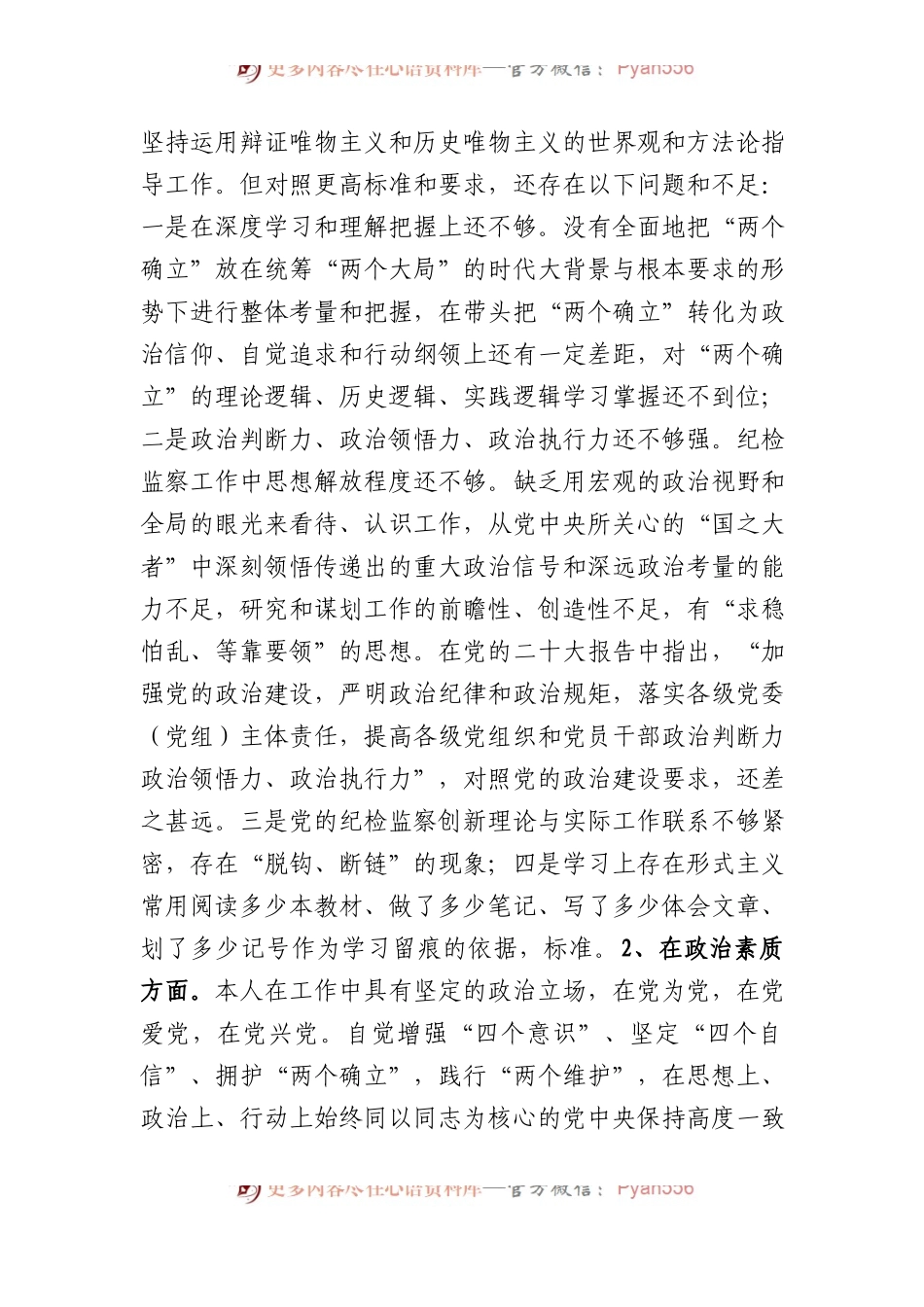 市纪委副书记、监委副主任2023年主题教育暨教育整顿专题民主生活会个人对照检查发言材料(1).docx_第2页