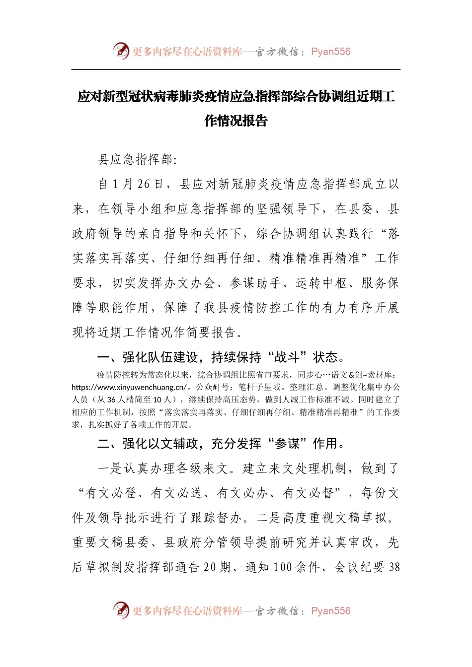 应对新型冠状病毒肺炎疫情应急指挥部综合协调组近期工作情况报告.docx_第1页