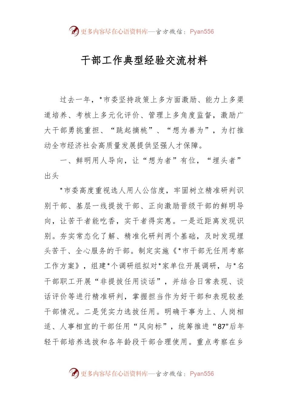 干部工作典型经验交流材料.docx_第1页