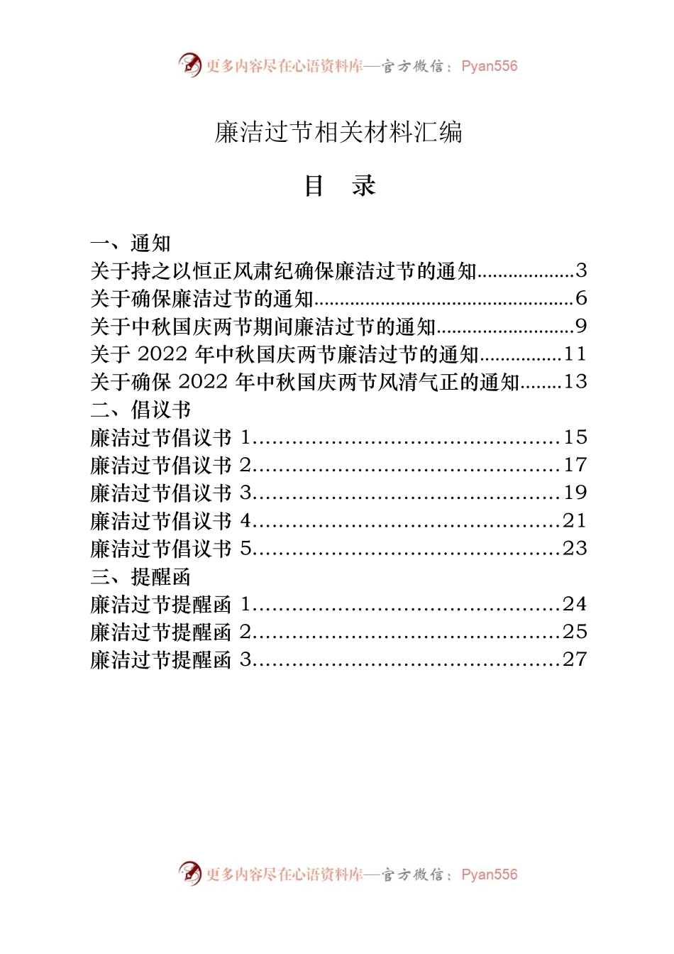 廉洁过节通知、倡议书、提醒函、领导讲话、经验信息25篇.docx_第1页