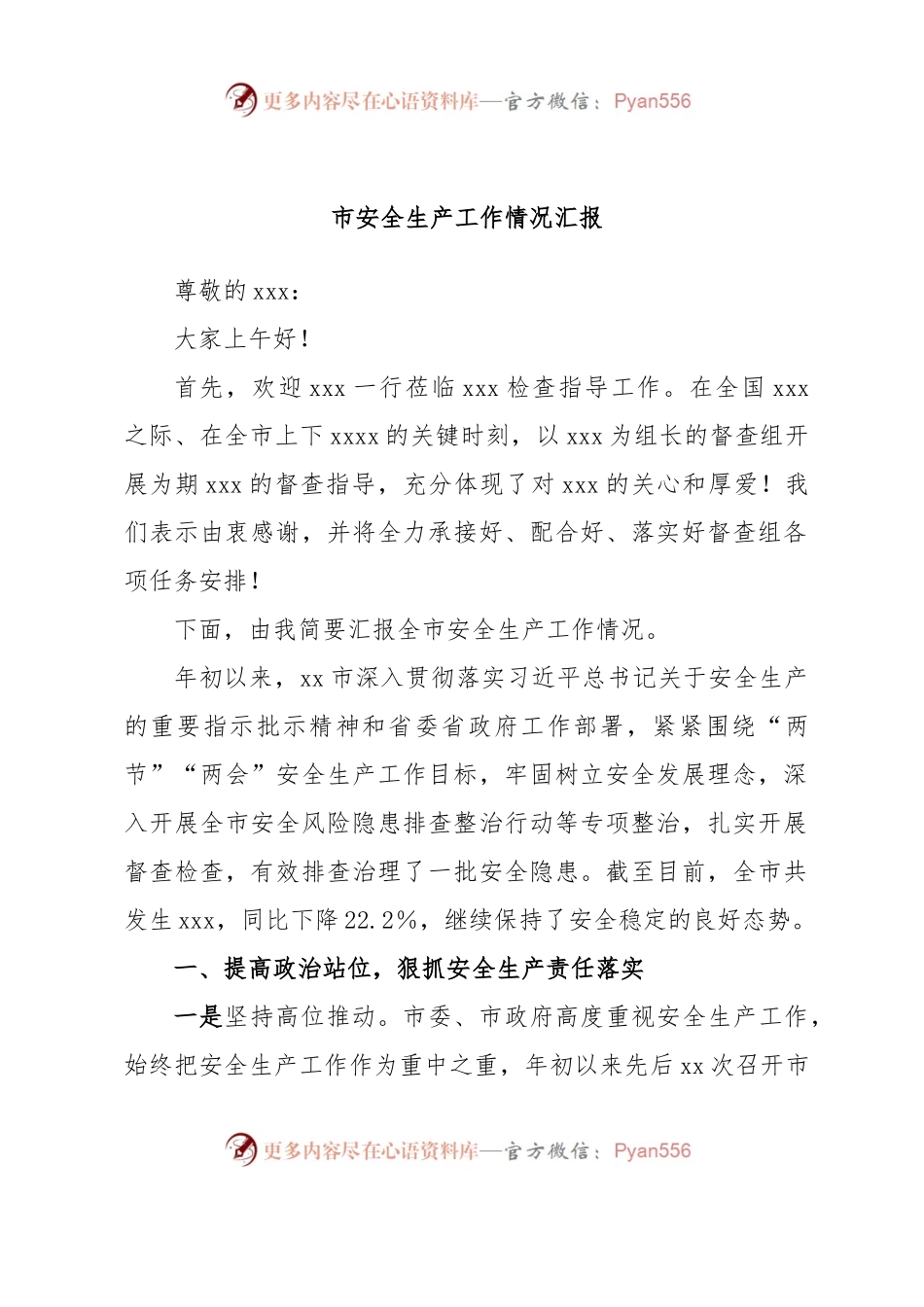市安全生产工作情况汇报.docx_第1页
