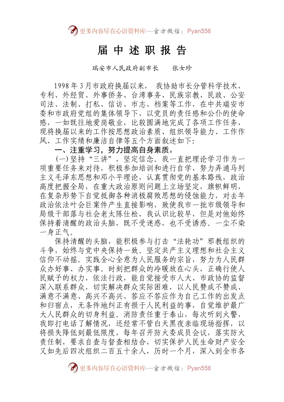 年瑞安市副市长届中述职报告.docx_第1页
