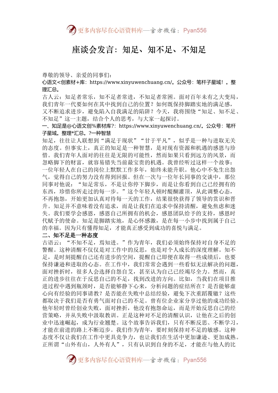 座谈会发言：知足、知不足、不知足.docx_第1页