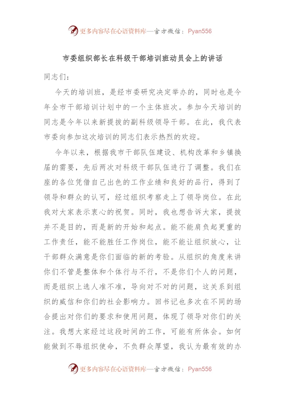 市委组织部长在科级干部培训班动员会上的讲话.docx_第1页
