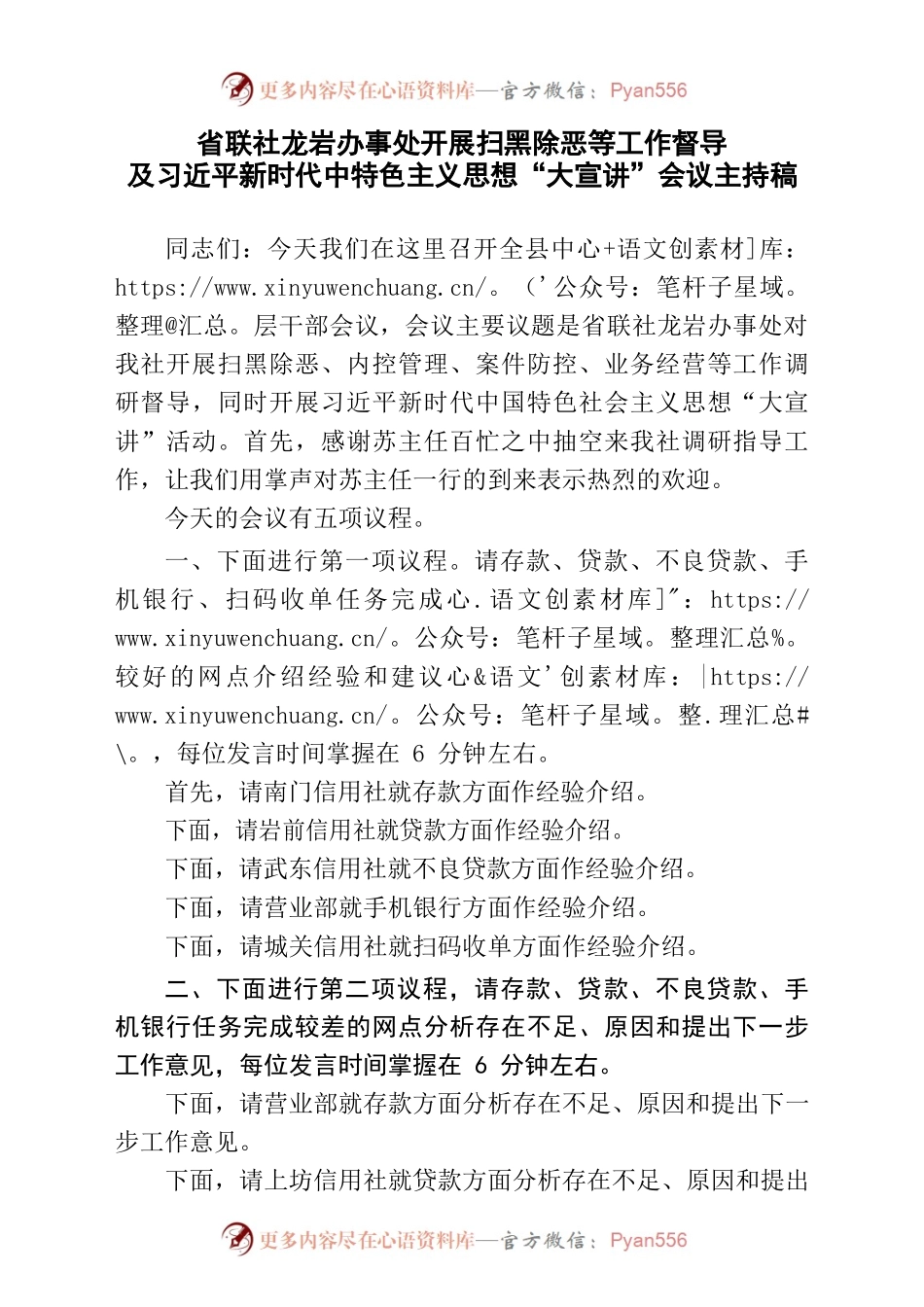 开展扫黑除恶等工作督导及习近平新时代中特色主义思想“大宣讲”会议主持稿.docx_第1页
