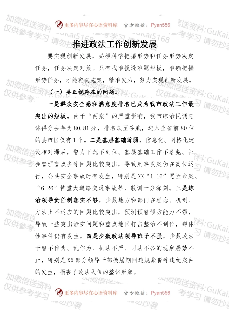 推进政法工作创新发展.docx_第1页