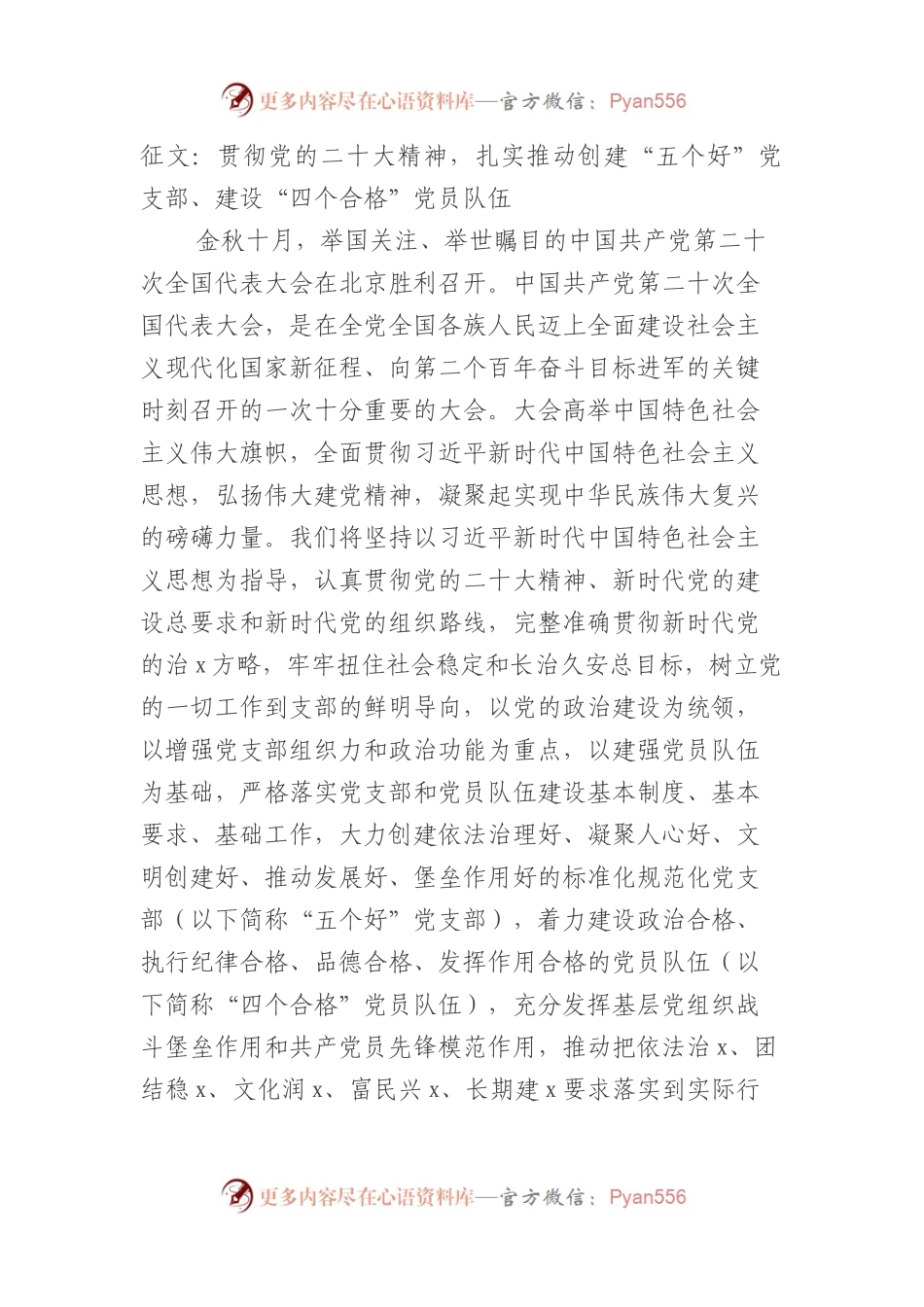 征文：贯彻党的盛会精神，扎实推动创建“五个好”党支部、建设“四个合格”党员队伍.docx_第1页