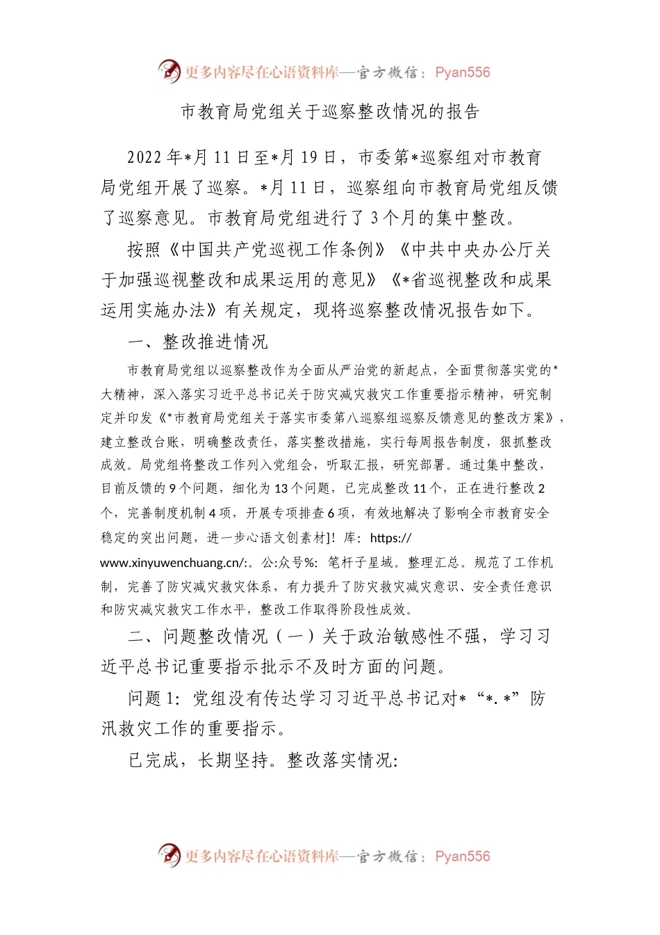 市教育局党组巡察整改情况的报告.docx_第1页