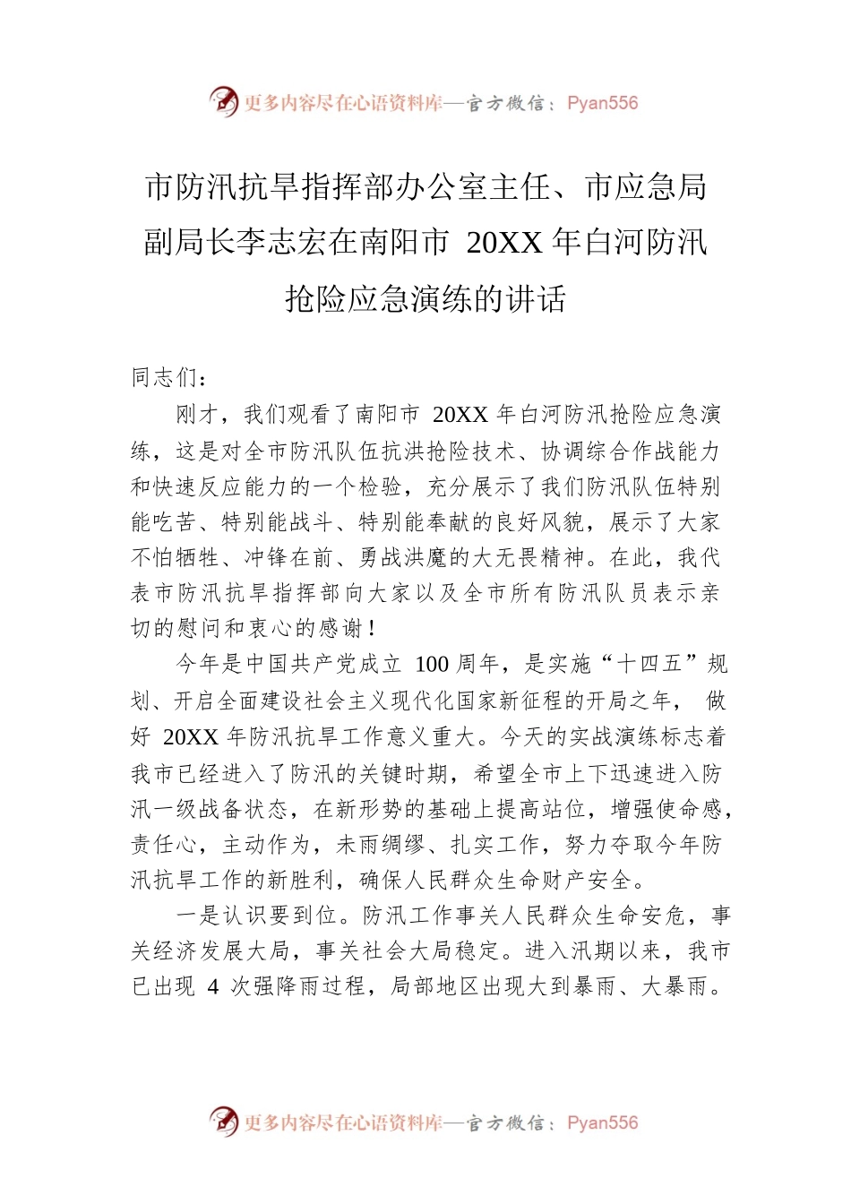 市防汛抗旱指挥部办公室主任、市应急局副局长李志宏在南阳市20XX年白河防汛抢险应急演练的讲话.docx_第1页