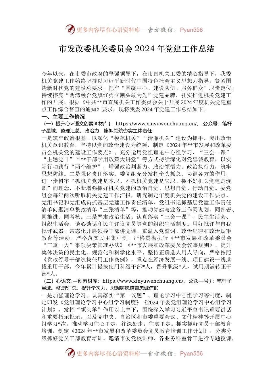 市发改委机关委员会2024年党建工作总结.docx_第1页