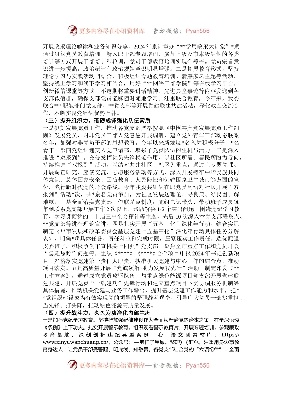 市发改委机关委员会2024年党建工作总结.docx_第2页