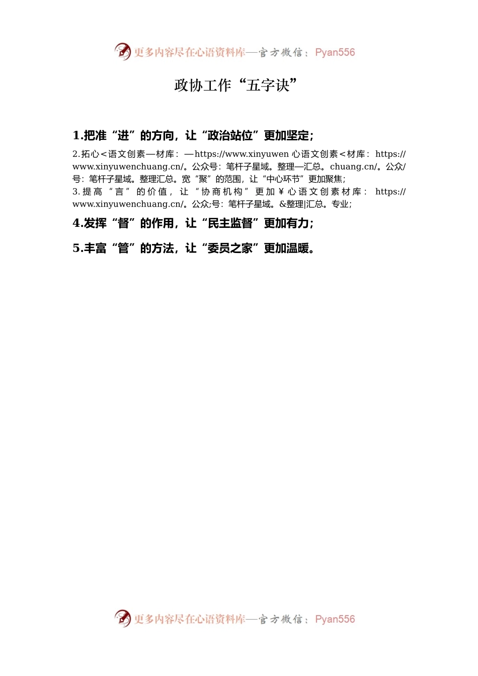 政协工作“五字诀”.docx_第1页