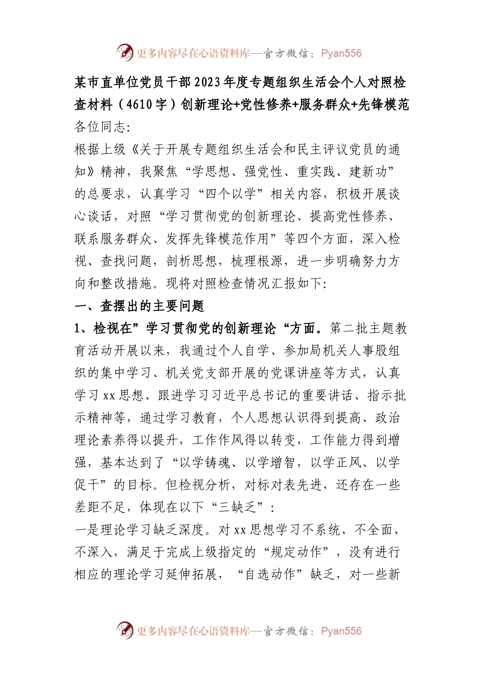 市直单位党员干部2023年度主题教育专题组织生活会个人对照检查材料（创新理论+党性修养+服务群众+先锋模范.docx_第1页