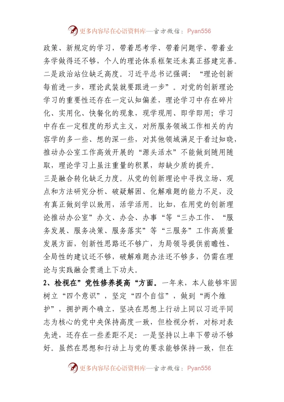 市直单位党员干部2023年度主题教育专题组织生活会个人对照检查材料（创新理论+党性修养+服务群众+先锋模范.docx_第2页