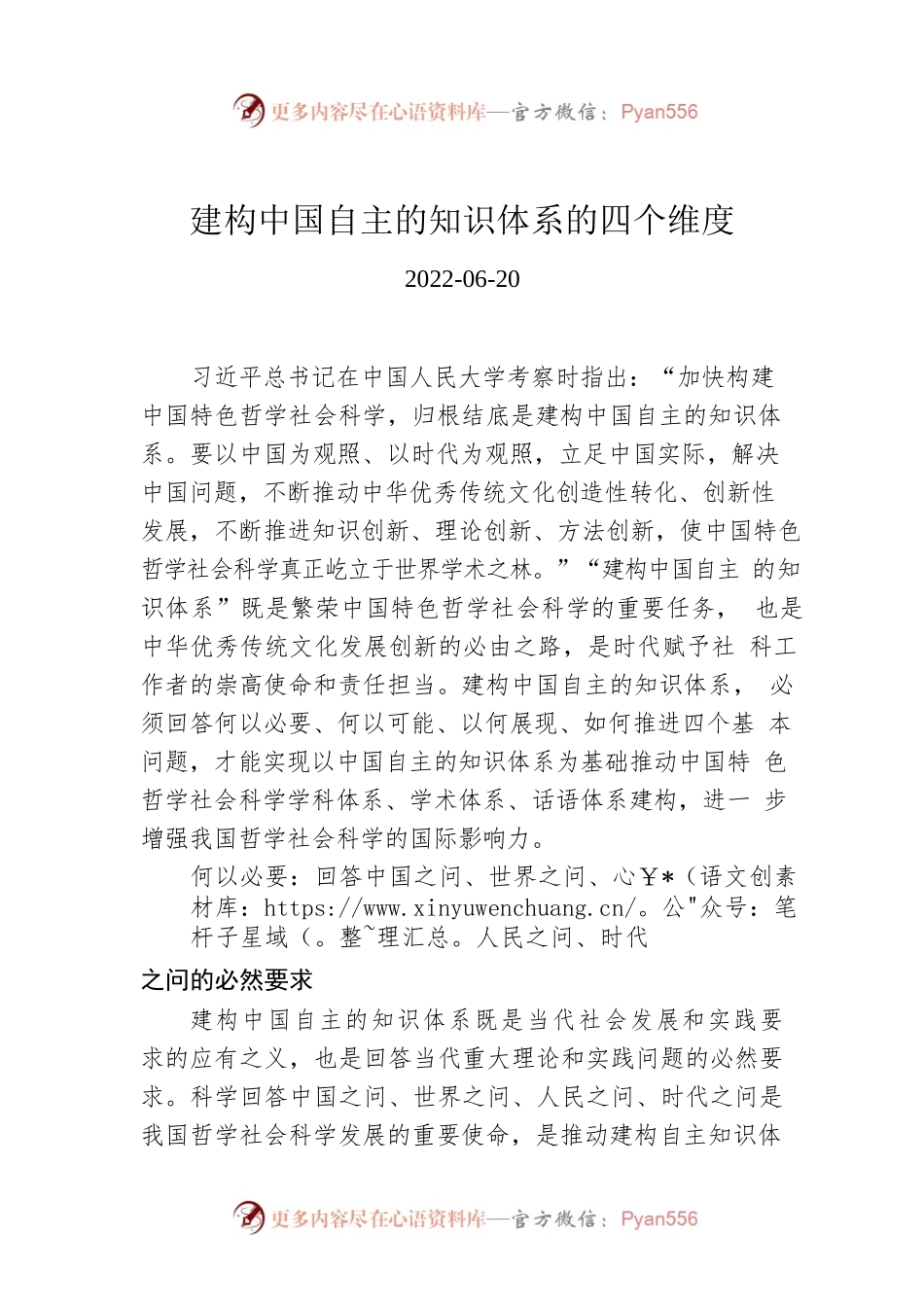 建构中国自主的知识体系的四个维度.docx_第1页