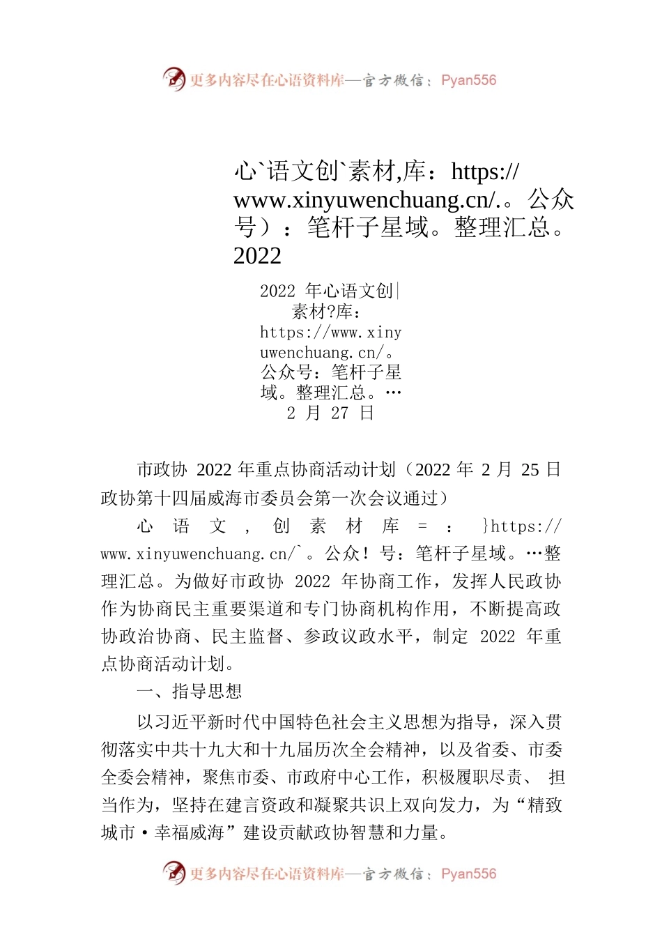 市政协2022年重点协商活动计划.docx_第1页