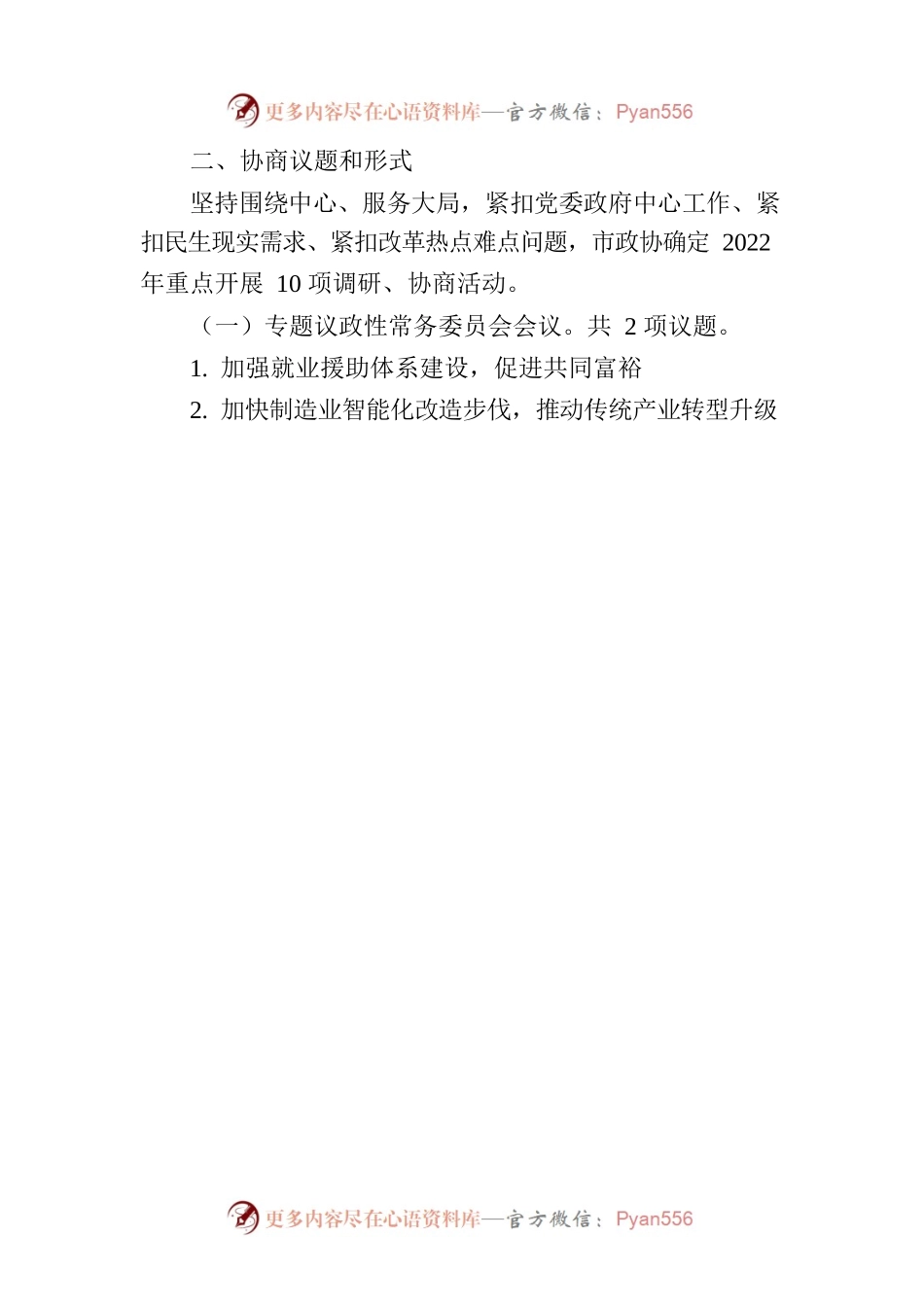 市政协2022年重点协商活动计划.docx_第2页