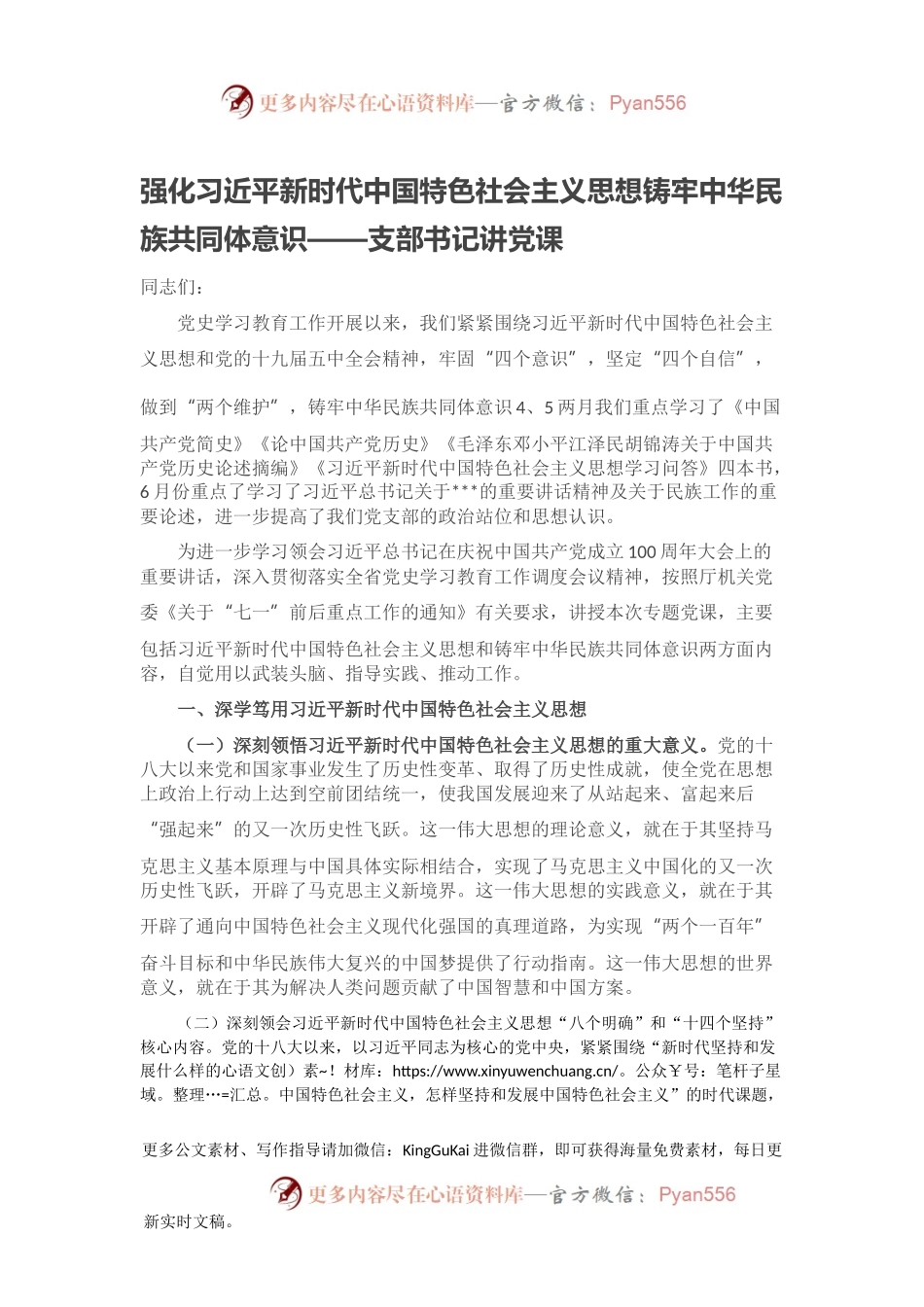 强化习近平新时代中国特色社会主义思想铸牢中华民族共同体意识——支部书记讲党课.docx_第1页