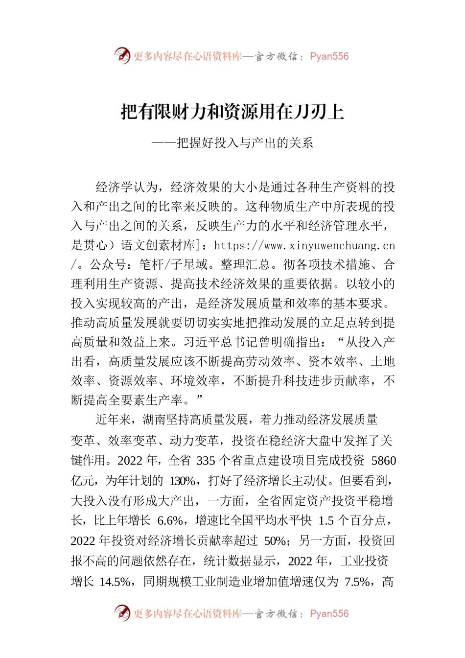 把有限财力和资源用在刀刃上——把握好投入与产出的关系.docx_第1页