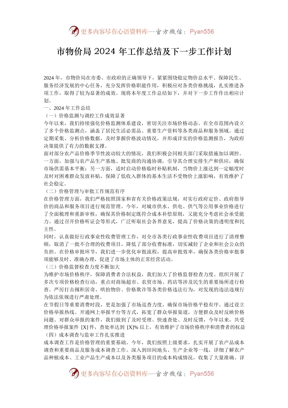 市物价局 2024 年工作总结及下一步工作计划.docx_第1页