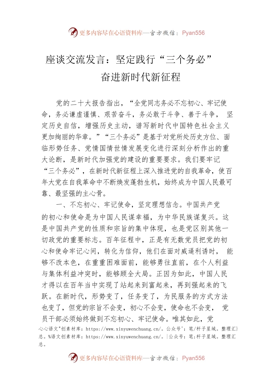 座谈交流发言：坚定践行“三个务必”奋进新时代新征程.docx_第1页