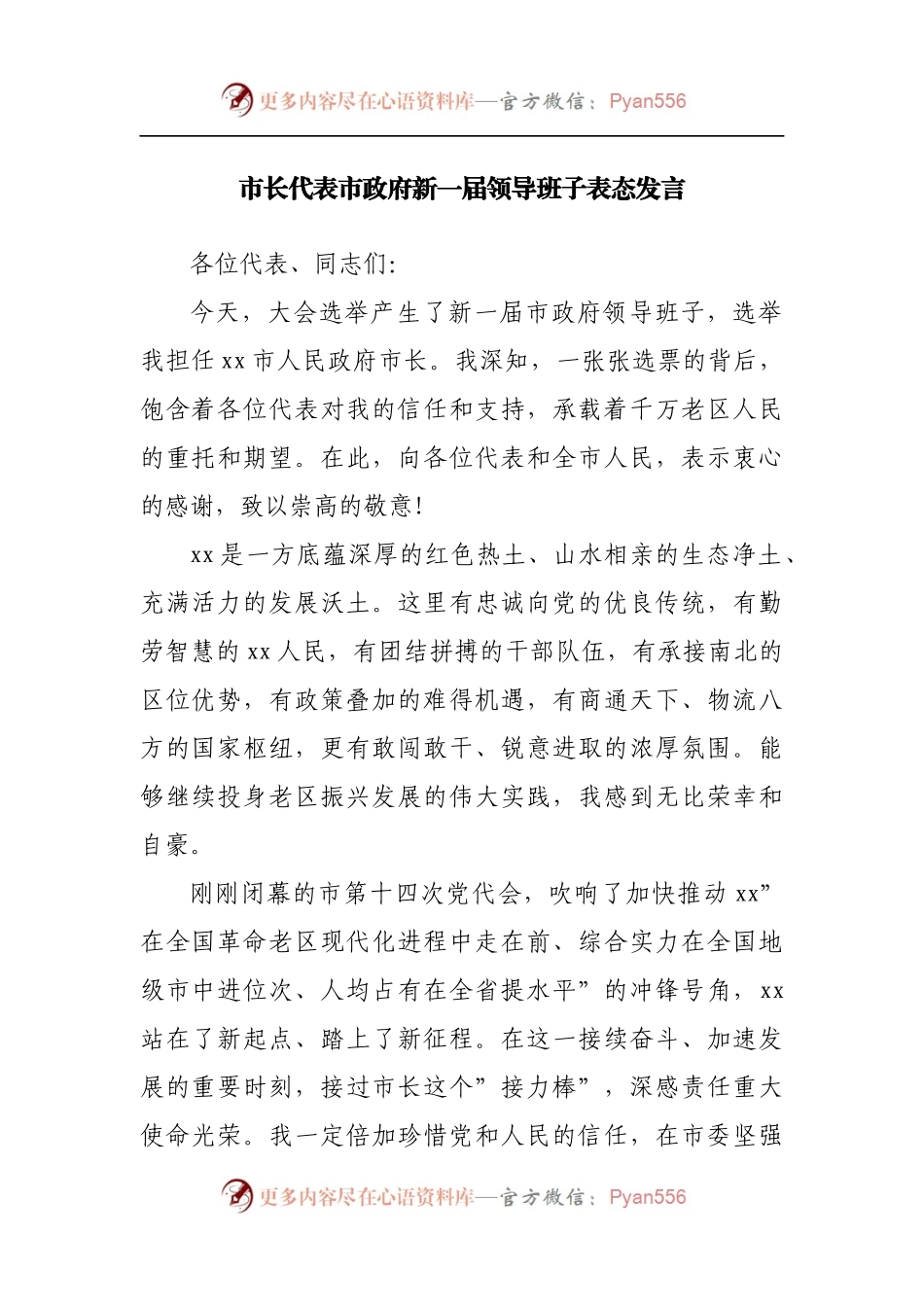 市长代表市政府新一届领导班子表态发言.docx_第1页