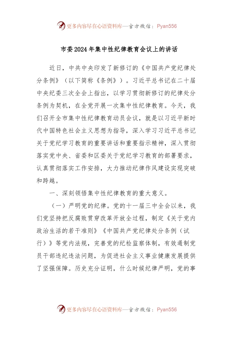 市委2024年集中性纪律教育会议上的讲话.docx_第1页