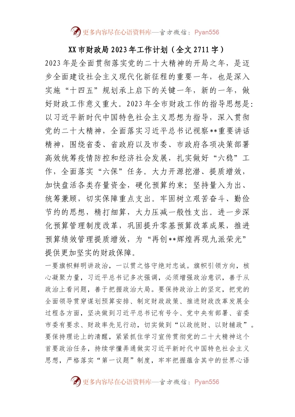 市财政局2023年工作计划（全文2711字）.docx_第1页