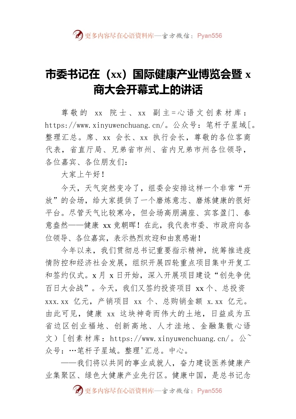 市委书记在（xx）国际健康产业博览会暨x商大会开幕式上的讲话.docx_第1页