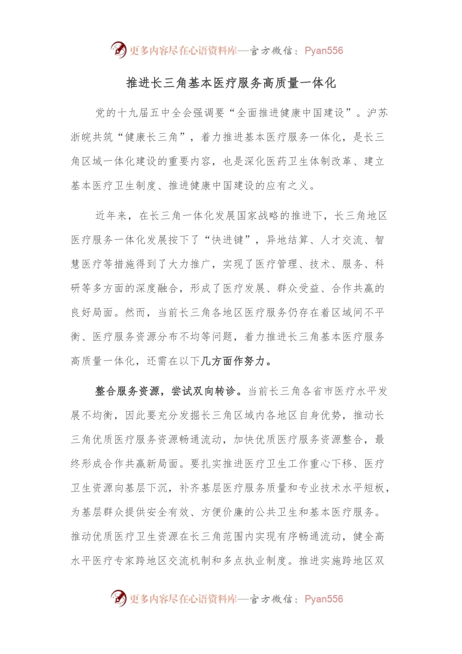 推进长三角基本医疗服务高质量一体化.docx_第1页