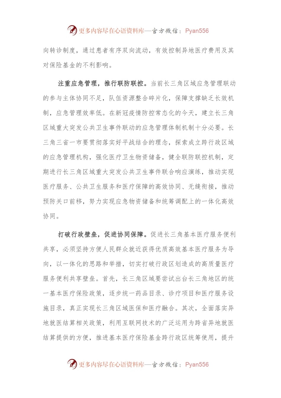推进长三角基本医疗服务高质量一体化.docx_第2页