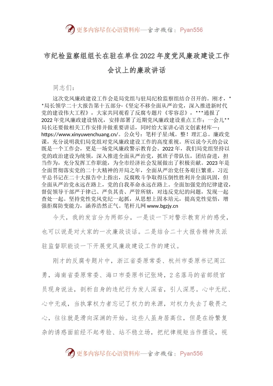 市纪检监察组组长在驻在单位2022年度党风廉政建设工作会议上的廉政讲话.docx_第1页