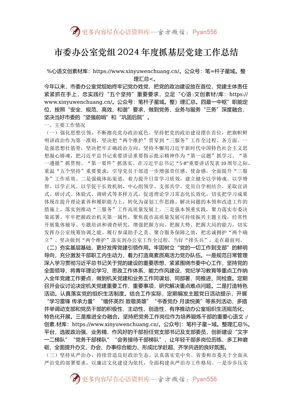 市委办公室党组2024年度抓基层党建工作总结.docx_第1页