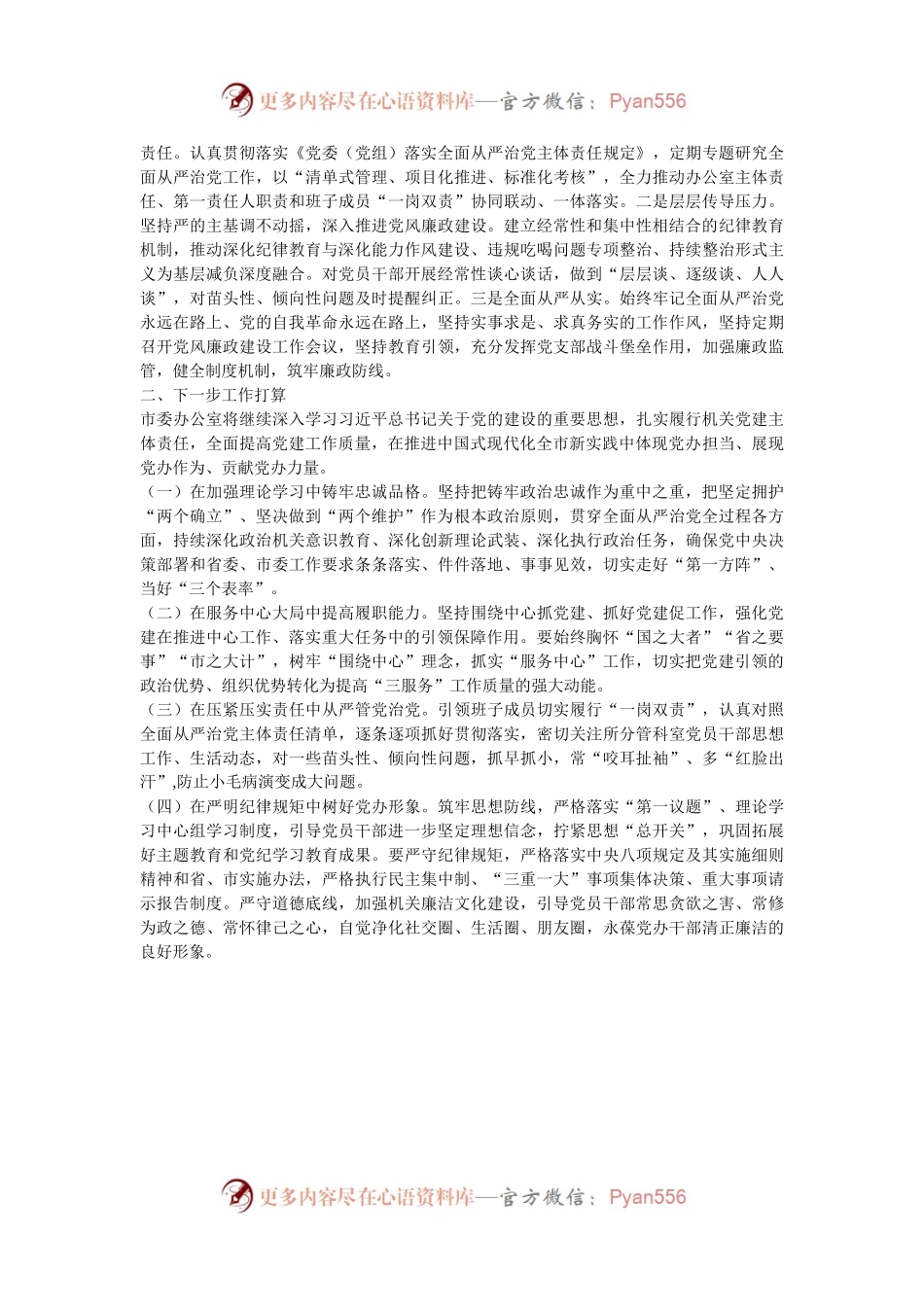 市委办公室党组2024年度抓基层党建工作总结.docx_第2页